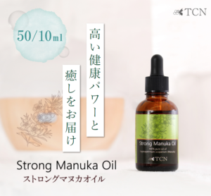 ストロングマヌカオイル-50ml｜マヌカハニー販売サイト-通販購入ならTCN-オンラインショップ